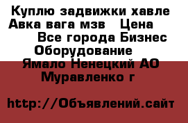 Куплю задвижки хавле Авка вага мзв › Цена ­ 2 000 - Все города Бизнес » Оборудование   . Ямало-Ненецкий АО,Муравленко г.